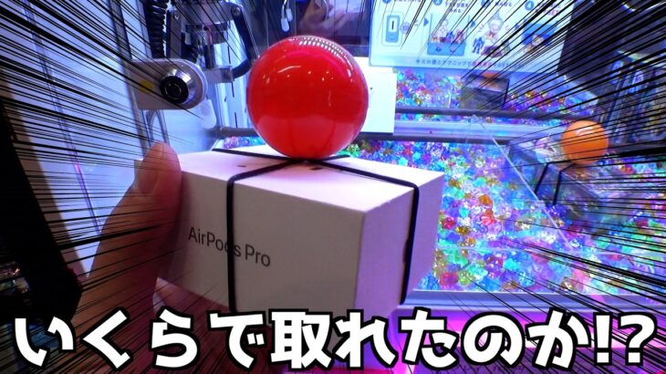 AirPotsPro第3世代はいくらで取れるのか？【クレーンゲーム／UFOキャッチャー】