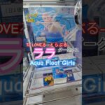 【 #クレーンゲーム 】ララ とらぶる ダークネス Aqua Float Girls #プライズ #ゲームセンター #ufoキャッチャー #フィギュア #アニメ #shorts 橋渡し (CGS前橋)