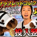 最新作サラブレッドコレクション『メイショウタバル』ふわふわBIGぬいぐるみ簡単攻略!!ROUND1限定マスコットも鬼カワw