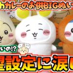 【ちいかわクレゲ】超絶望設定！？ちいかわ最新プライズカレーのお供たちBIGぬいぐるみに挑戦！【ちいかわクレーンゲーム】【UFOキャッチャー】【chiikawa】【ちい活vlog】【ちいかわ新商品】