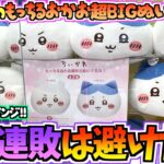 【ちいかわクレゲ】沼からの脱出なるか!?ちいかわ最新プライズもっちるおかお超BIGぬいぐるみ&スンスンぬいぐるみに挑戦！【ちいかわクレーンゲーム】【UFOキャッチャー】【スンスン】【ちい活vlog】