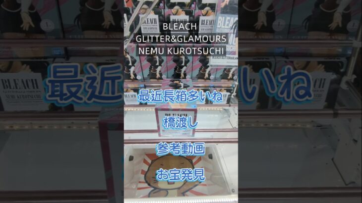 【クレーンゲーム】BLEACH GLITTER&GLAMOURS NEMU KUROTSUCHI 最近長箱多いね 橋渡し設定 参考動画 お宝発見 #クレーンゲーム #ufoキャッチャー #クレゲ