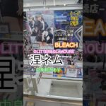 【 #クレーンゲーム 】涅ネム くろつちねむ BLEACH グリグラ #プライズ #ゲームセンター #ufoキャッチャー #フィギュア #shorts #アニメ 橋渡し 倉庫系 (CGS前橋)