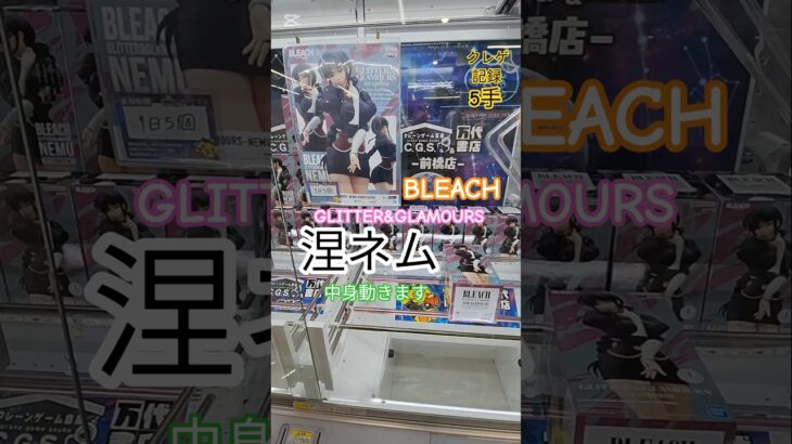 【 #クレーンゲーム 】涅ネム くろつちねむ BLEACH グリグラ #プライズ #ゲームセンター #ufoキャッチャー #フィギュア #shorts #アニメ 橋渡し 倉庫系 (CGS前橋)