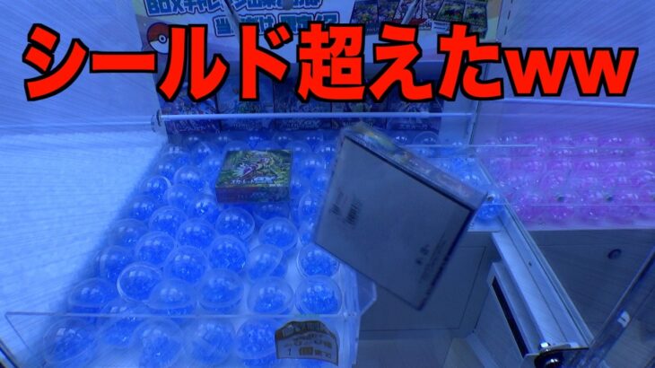 ポケカBOXを実力で取ってみたww【クレーンゲーム／UFOキャッチャー】