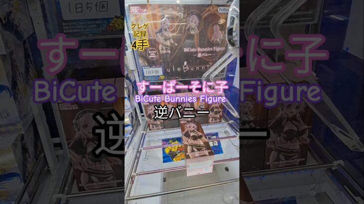 【 #クレーンゲーム 】すーぱーそに子  BiCute Bunnies 逆バニー #プライズ #ゲームセンター #ufoキャッチャー #フィギュア #shorts 橋渡し 倉庫系 (CGS前橋)
