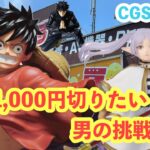 【クレーンゲーム】CGS岩槻店で単価1,000円切り！？