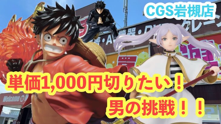 【クレーンゲーム】CGS岩槻店で単価1,000円切り！？