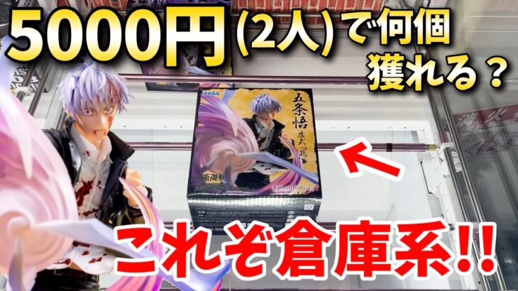【CGS岩槻店】2人で5000円で新景品何個獲れるのか？【クレーンゲーム】