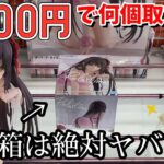 【CGS岩槻店】4000円で新景品何個取れるのか？【クレーンゲーム】