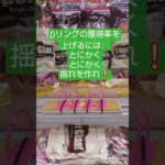 《クレーンゲーム》フック設定攻略🪝Dリングの獲得率を上げるには、とにかく揺れを作っていけ。 #クレーンゲーム #ゲームセンター #ufoキャッチャー #フック設定 #プライズ獲得
