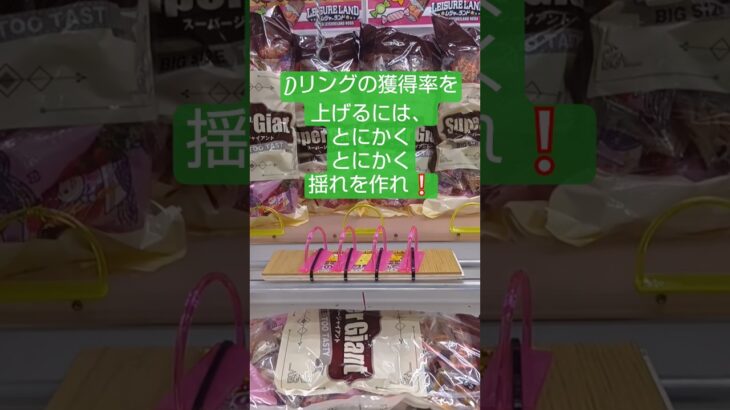 《クレーンゲーム》フック設定攻略🪝Dリングの獲得率を上げるには、とにかく揺れを作っていけ。 #クレーンゲーム #ゲームセンター #ufoキャッチャー #フック設定 #プライズ獲得