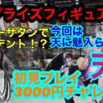 【クレーンゲーム】最新プライズフィギュアDE初見プレイ3000円チャレンジ！！今回は一味も二味も違う！？
