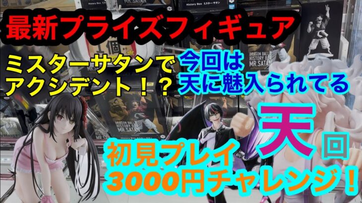 【クレーンゲーム】最新プライズフィギュアDE初見プレイ3000円チャレンジ！！今回は一味も二味も違う！？