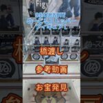 【クレーンゲーム】DEATH NOTE ぬーどるストッパーフィギュア L 橋渡し設定 参考動画 お宝発見 #クレーンゲーム #ufoキャッチャー #クレゲ #ゲームセンター #ゲーセン #プライズ獲得
