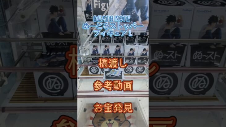 【クレーンゲーム】DEATH NOTE ぬーどるストッパーフィギュア L 橋渡し設定 参考動画 お宝発見 #クレーンゲーム #ufoキャッチャー #クレゲ #ゲームセンター #ゲーセン #プライズ獲得