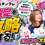 お昼のクレーンゲーム生配信【DMMオンクレ】