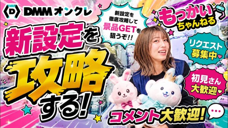 お昼のクレーンゲーム生配信【DMMオンクレ】