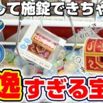 【クレーンゲーム＆開封】オートロック機能付きの優れもの…！！ドラクエの新景品を取れるまで挑戦した！！『ドラゴンクエスト(DQ)☆とうぞくのカギで開く！宝箱』スライム/フィギュア/DragonQuest