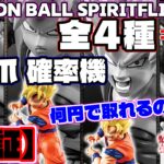 【検証】三本爪確率機でDRAGON BALL SPIRITFLICKS 01 4種コンプするには何円かかるのか？！回遊館 岐阜店