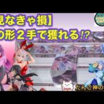【クレーンゲーム】実は…Desk top cuteは簡単に獲れる⁉️〜お宝発見北神戸店・あそびばイオン亀岡店