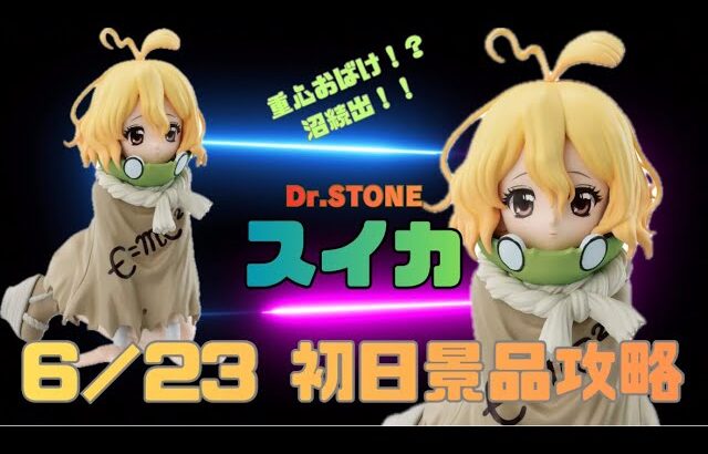 【Dr.STONE  スイカ】　【クレーンゲーム】　まークレチャンネル　【ベネクス川越】　6/23 初日景品攻略