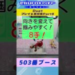 Duet プレイ&獲得集Part6【セガUFOキャッチャーオンライン】#shorts