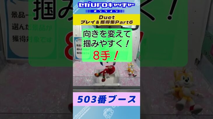 Duet プレイ&獲得集Part6【セガUFOキャッチャーオンライン】#shorts