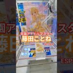 【 #クレーンゲーム 】藤田ことね 学園アイドルマスター ESPRESTO #プライズ #ゲームセンター #ufoキャッチャー #フィギュア #shorts #ゲーム 橋渡し 倉庫系 (CGS前橋)
