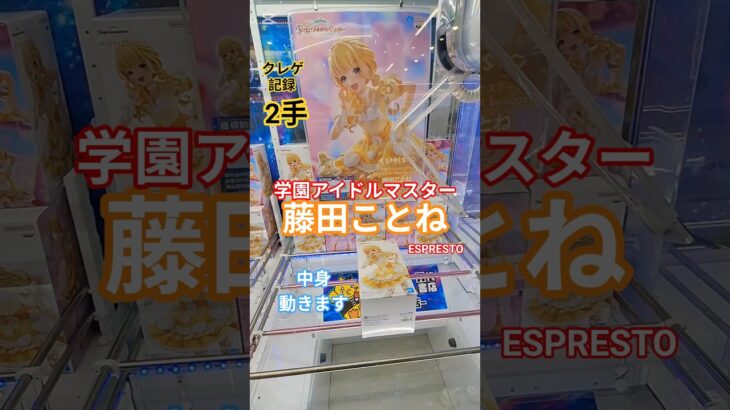 【 #クレーンゲーム 】藤田ことね 学園アイドルマスター ESPRESTO #プライズ #ゲームセンター #ufoキャッチャー #フィギュア #shorts #ゲーム 橋渡し 倉庫系 (CGS前橋)
