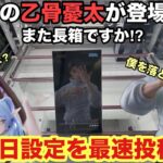 【クレーンゲーム】FIGURIZMαで長箱の乙骨憂太(呪術廻戦)が登場‼︎フリーレンや初音ミクにサトノダイヤモンドも設定後に即プレイ。万代書店川越でやってきたぞ　【クレゲ】　【長箱】　【初日設定】