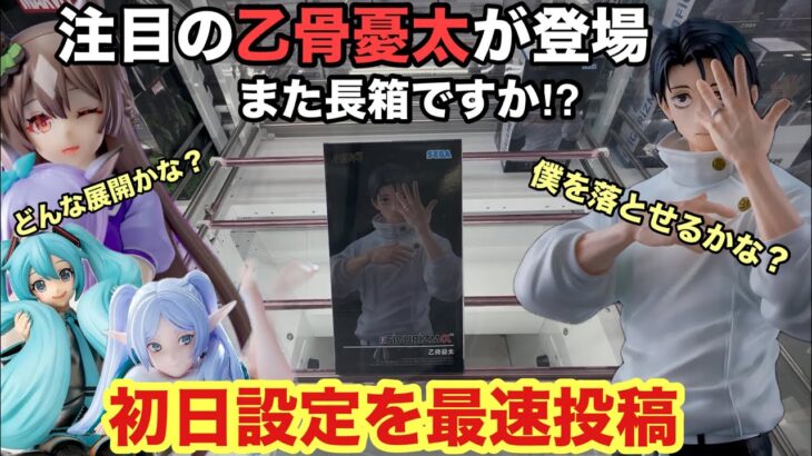 【クレーンゲーム】FIGURIZMαで長箱の乙骨憂太(呪術廻戦)が登場‼︎フリーレンや初音ミクにサトノダイヤモンドも設定後に即プレイ。万代書店川越でやってきたぞ　【クレゲ】　【長箱】　【初日設定】