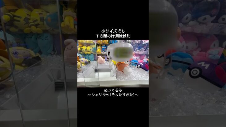【Fantastic】すき間狙いの練習にぴったりなポケモンはコレ！！　#ポケットモンスター #ポケモン #pokemon #ぬいぐるみ #クレーンゲーム