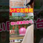 【レトロ台挑戦】狙い目激甘台で変な景品GET！！！