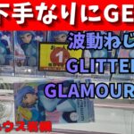 苦労の末のGETです　僕のヒーローアカデミア　波動ねじれ　2種類　GLITTER＆GLAMOURS