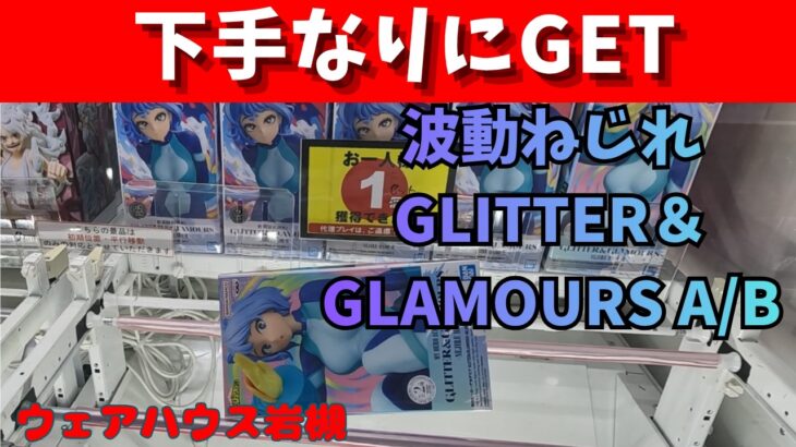 苦労の末のGETです　僕のヒーローアカデミア　波動ねじれ　2種類　GLITTER＆GLAMOURS