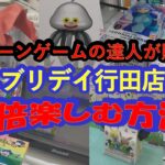 【エブリデイ行田店を１０倍楽しむ方法】クレーンゲームの達人が、初登場『冷蔵庫リング設定』全４台を全開❗フィギュア４体５手以内でGET❗特選おもしろ設定台もご紹介。最新店舗攻略を最後までお楽しみ下さい❗