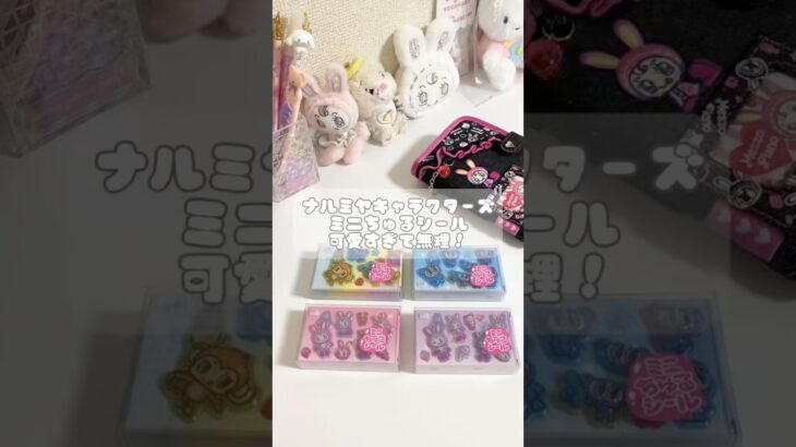 ナルミヤ好き必見☑️ゲーセンでうるちゅるシールGETしてきた❣️