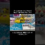 【御の字】最新ピカチュウポーチGET！　#ポケットモンスター #ポケモン #pokemon #ぬいぐるみ #クレーンゲーム
