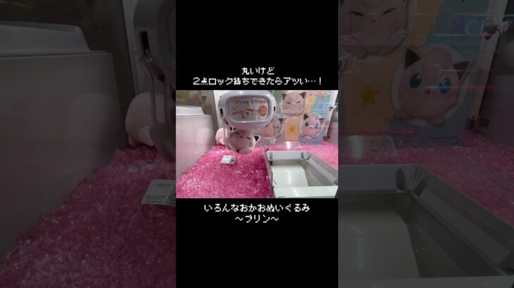 【まん丸の攻略】熱唱中!?なプリンGET！！#ポケットモンスター #ポケモン #pokemon #ぬいぐるみ #クレーンゲーム