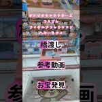 【クレーンゲーム】サンリオキャラクターズ コスプレフィギュアコレクション ハローキティ 橋渡し設定 参考動画 お宝発見 バックドロップでGET #クレーンゲーム #ufoキャッチャー #クレゲ