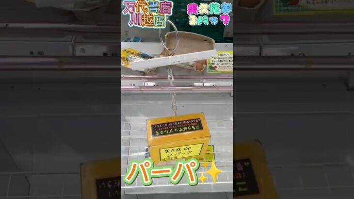 万代書店川越店様でGET!奥久慈卵２パック #クレーンゲーム #ゲームセンター #クレゲ #ufoキャッチャー #フック設定 #攻略