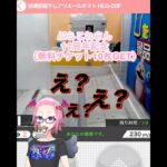 【ぷらこれ】自宅で景品GETだぜ！#ぷらこれ　#オンクレ　#ufoキャッチャー  #REALITY