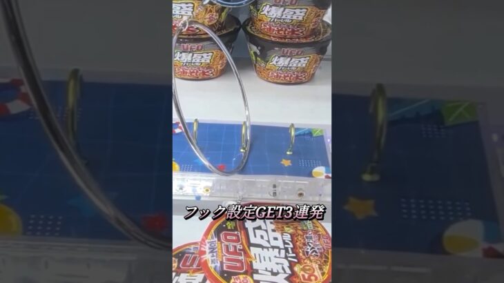 フック設定GET3連発 #ufoキャッチャー #ufoキャッチャー攻略 #クレーンゲーム #ユーフォーキャッチャー #ゲームセンター #フック設定 #shorts