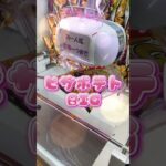お菓子大量GET😆✨#shorts #クレーンゲーム #ufoキャッチャー