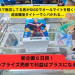 【強者の失敗から学べ】強者が沼る理由…上手くなりたいなら見逃すな。　#GIGO　#タイトーステーション 　#タイトー　#クレーンゲーム　#クレゲ