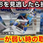 【クレーンゲーム】GIGOクレーンで限定フィギュアを攻略！パワーが弱くても、これを覚えておけば取れる。上級者が使う狙い方とテクニック！最新フィギュアを攻略するコツ