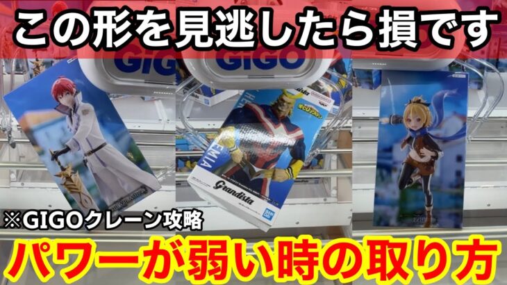 【クレーンゲーム】GIGOクレーンで限定フィギュアを攻略！パワーが弱くても、これを覚えておけば取れる。上級者が使う狙い方とテクニック！最新フィギュアを攻略するコツ