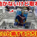 【クレーンゲーム】動かないけど本当に取れる？パワーが弱くても取れる方法があります！覚えておかないと損する店員は絶対に教えてくれないフィギュアの狙い方！【GIGO】限定プライズフィギュアの取り方とコツ