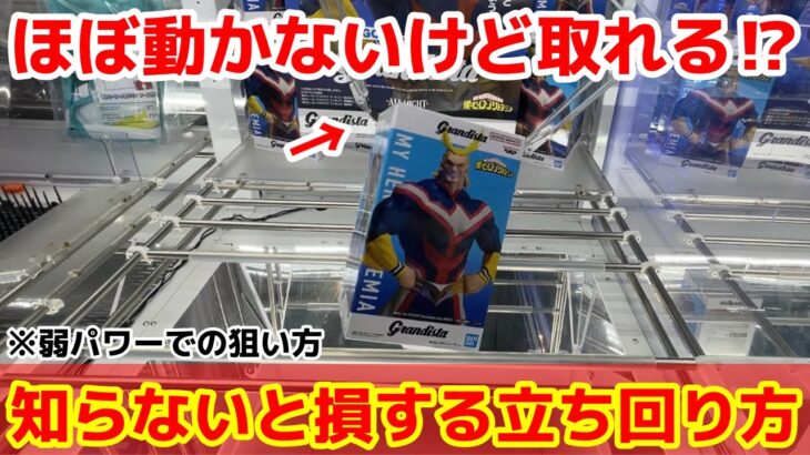 【クレーンゲーム】動かないけど本当に取れる？パワーが弱くても取れる方法があります！覚えておかないと損する店員は絶対に教えてくれないフィギュアの狙い方！【GIGO】限定プライズフィギュアの取り方とコツ
